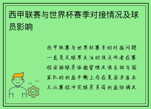 西甲联赛与世界杯赛季对接情况及球员影响